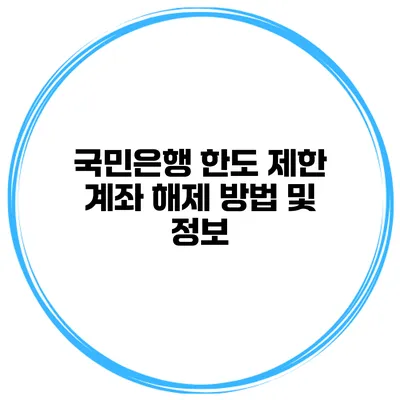 국민은행 한도 제한 계좌 해제 방법 및 정보