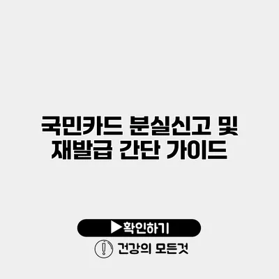 국민카드 분실신고 및 재발급 간단 가이드