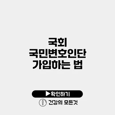 국회 국민변호인단 가입하는 법