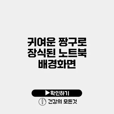 귀여운 짱구로 장식된 노트북 배경화면