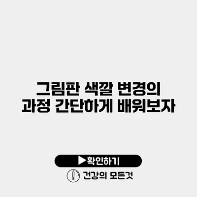 그림판 색깔 변경의 과정 간단하게 배워보자