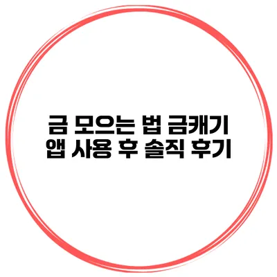 금 모으는 법 금캐기 앱 사용 후 솔직 후기