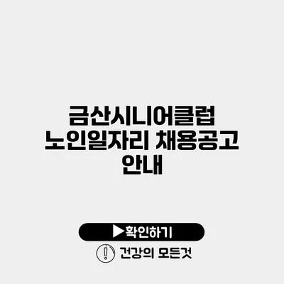 금산시니어클럽 노인일자리 채용공고 안내