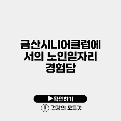 금산시니어클럽에서의 노인일자리 경험담