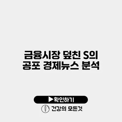 금융시장 덮친 S의 공포 경제뉴스 분석