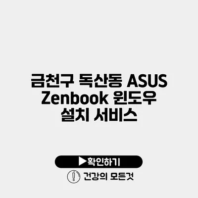 금천구 독산동 ASUS Zenbook 윈도우 설치 서비스