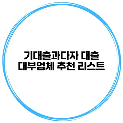 기대출과다자 대출 대부업체 추천 리스트