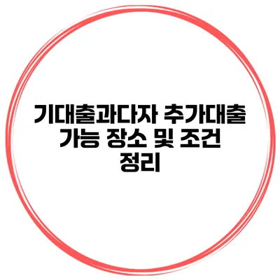 기대출과다자 추가대출 가능 장소 및 조건 정리