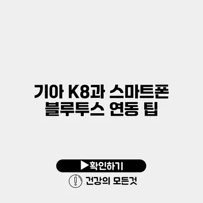 기아 K8과 스마트폰 블루투스 연동 팁