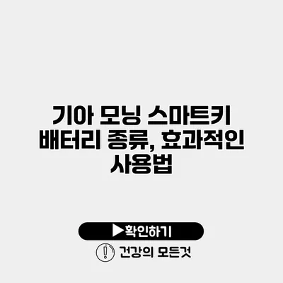 기아 모닝 스마트키 배터리 종류, 효과적인 사용법