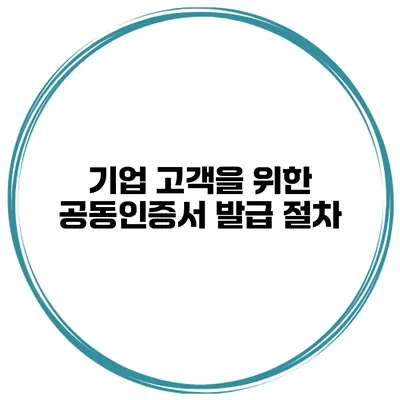 기업 고객을 위한 공동인증서 발급 절차
