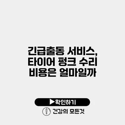 긴급출동 서비스, 타이어 펑크 수리 비용은 얼마일까?