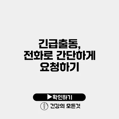 긴급출동, 전화로 간단하게 요청하기