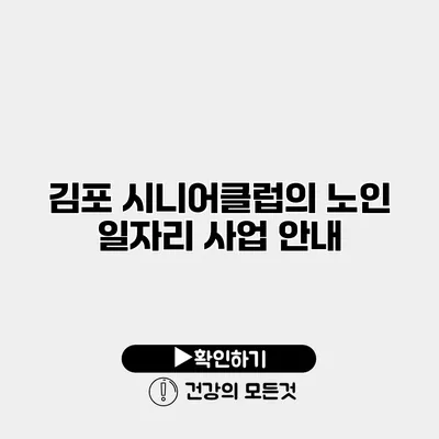 김포 시니어클럽의 노인 일자리 사업 안내