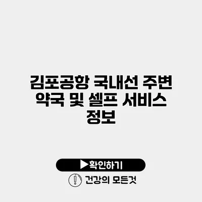 김포공항 국내선 주변 약국 및 셀프 서비스 정보