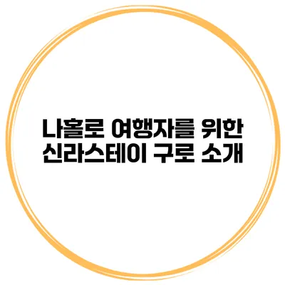 나홀로 여행자를 위한 신라스테이 구로 소개