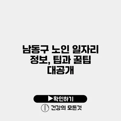 남동구 노인 일자리 정보, 팁과 꿀팁 대공개