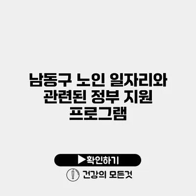 남동구 노인 일자리와 관련된 정부 지원 프로그램