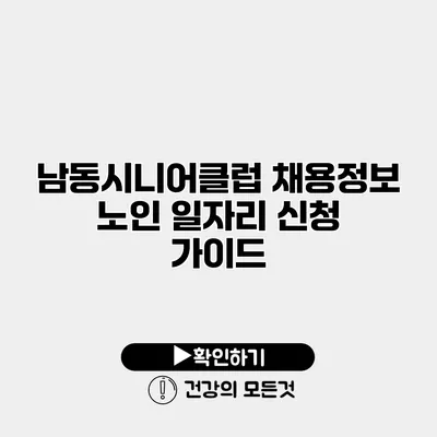 남동시니어클럽 채용정보 노인 일자리 신청 가이드
