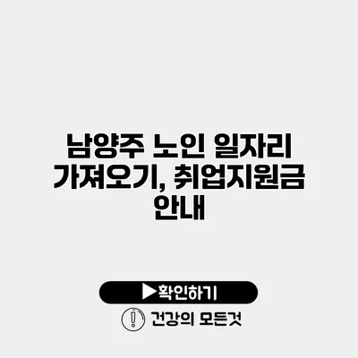 남양주 노인 일자리 가져오기, 취업지원금 안내