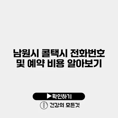 남원시 콜택시 전화번호 및 예약 비용 알아보기