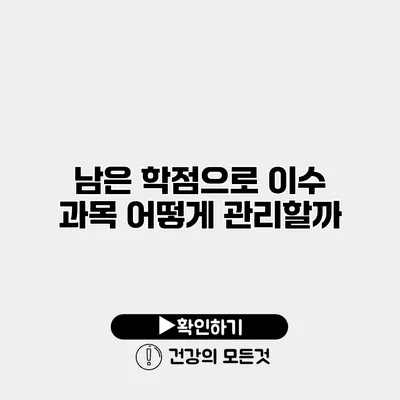 남은 학점으로 이수 과목 어떻게 관리할까?