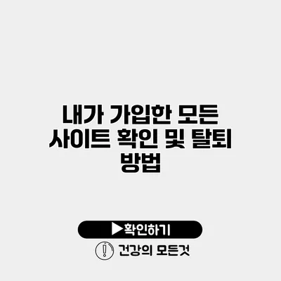 내가 가입한 모든 사이트 확인 및 탈퇴 방법
