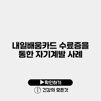 내일배움카드 수료증을 통한 자기계발 사례