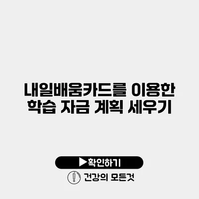 내일배움카드를 이용한 학습 자금 계획 세우기
