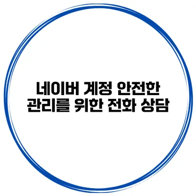 네이버 계정 안전한 관리를 위한 전화 상담