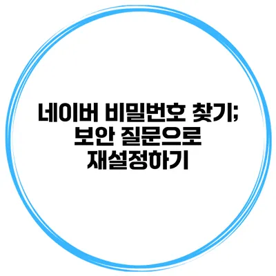 네이버 비밀번호 찾기; 보안 질문으로 재설정하기