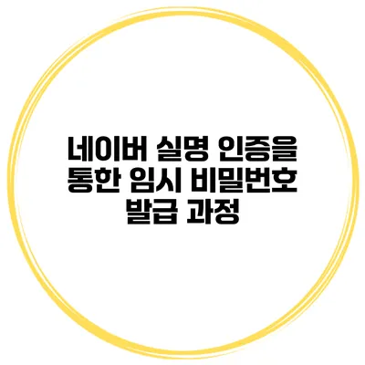 네이버 실명 인증을 통한 임시 비밀번호 발급 과정
