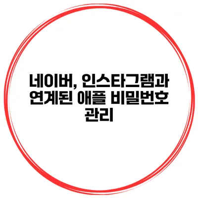 네이버, 인스타그램과 연계된 애플 비밀번호 관리