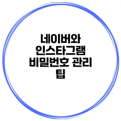 네이버와 인스타그램 비밀번호 관리 팁