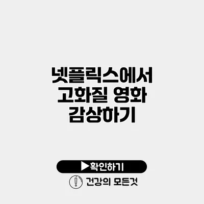 넷플릭스에서 고화질 영화 감상하기
