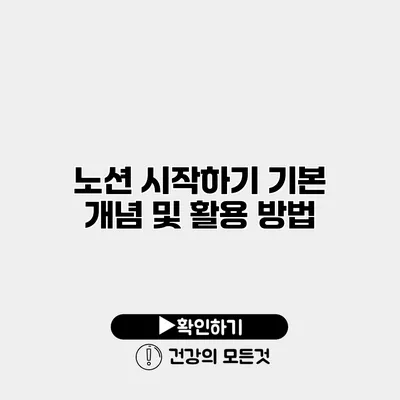 노션 시작하기 기본 개념 및 활용 방법
