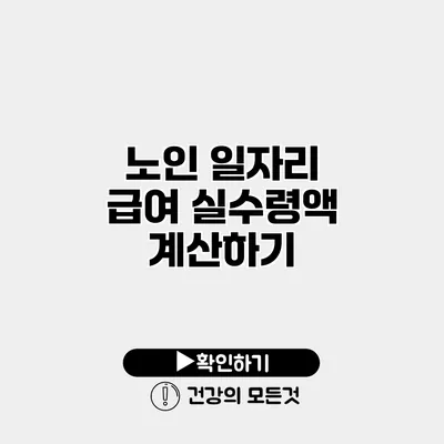 노인 일자리 급여 실수령액 계산하기