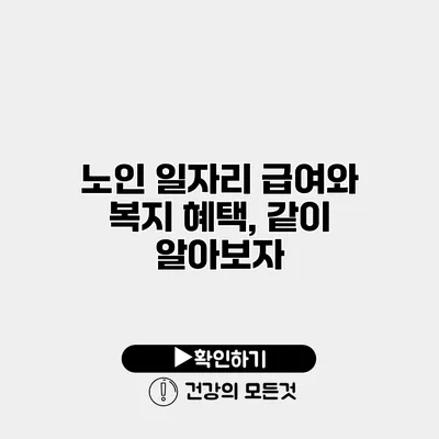 노인 일자리 급여와 복지 혜택, 같이 알아보자