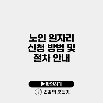 노인 일자리 신청 방법 및 절차 안내