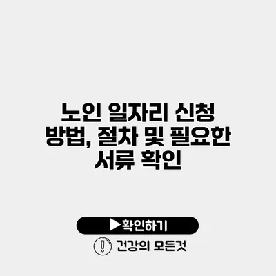 노인 일자리 신청 방법, 절차 및 필요한 서류 확인