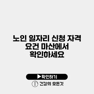 노인 일자리 신청 자격 요건 마산에서 확인하세요