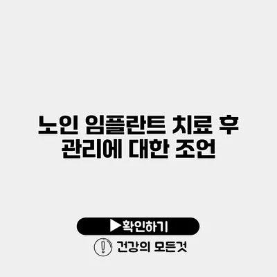 노인 임플란트 치료 후 관리에 대한 조언