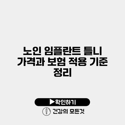 노인 임플란트 틀니 가격과 보험 적용 기준 정리