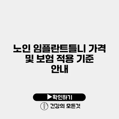 노인 임플란트틀니 가격 및 보험 적용 기준 안내
