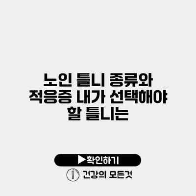 노인 틀니 종류와 적응증 내가 선택해야 할 틀니는?