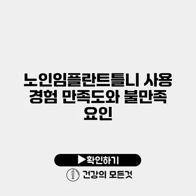 노인임플란트틀니 사용 경험 만족도와 불만족 요인