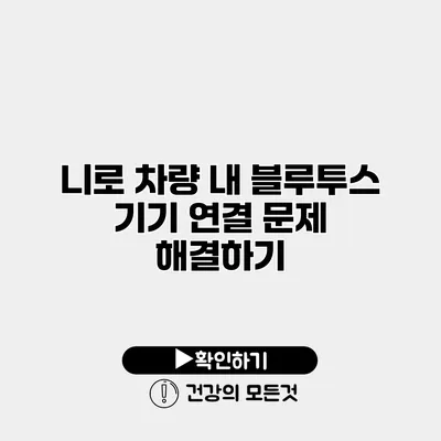 니로 차량 내 블루투스 기기 연결 문제 해결하기