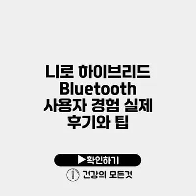니로 하이브리드 Bluetooth 사용자 경험 실제 후기와 팁