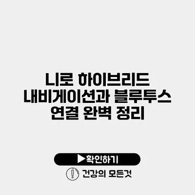 니로 하이브리드 내비게이션과 블루투스 연결 완벽 정리