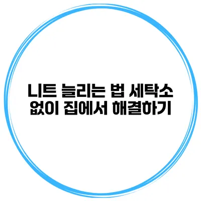 니트 늘리는 법 세탁소 없이 집에서 해결하기